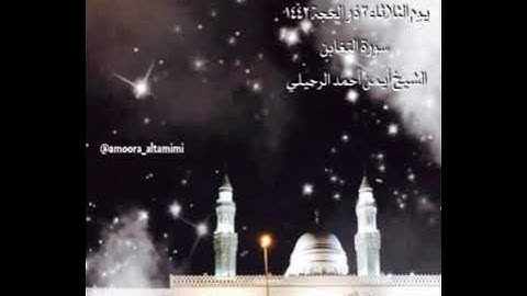 صلاة الفجر من جامع القبلتين   يوم الثلاثاء ٣ ذو الحجة ١٤٤٢  سورة التغابن  الشيخ أيمن أحمد الرحيلي