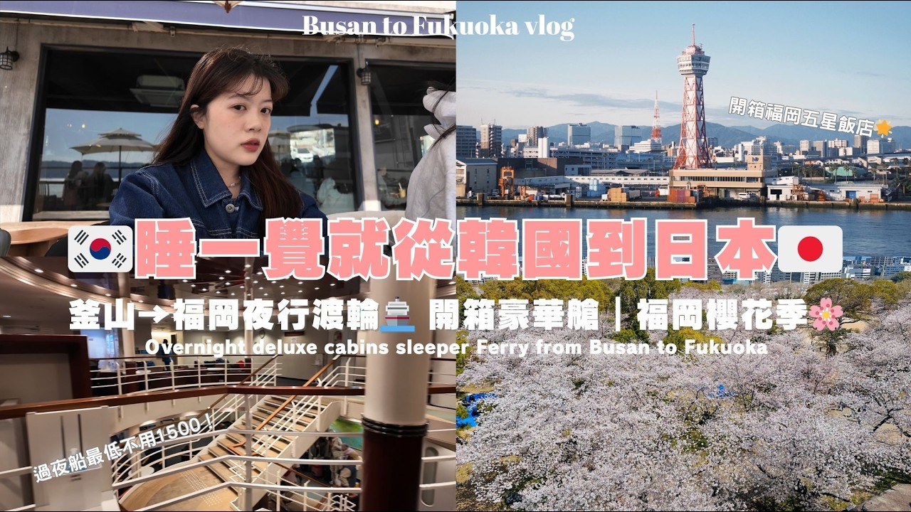 一次玩日韓！從釜山到福岡超便宜交通🚢 開箱新山茶花號｜福岡櫻花滿開🌸🌸｜超知名名太子麵包隱藏分店不用排隊！櫻花季必去的舞鶴公園｜Deluxe Cabin from Korea to Japan