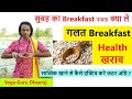 सेहत के लिए सुबह नाश्ता Breakfast क्या लें | Satvic Movement Healthy Yogic Diet | Yoga Guru Dheeraj