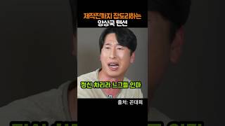 이제 제작진까지 잡도리하는 양상국 텐션