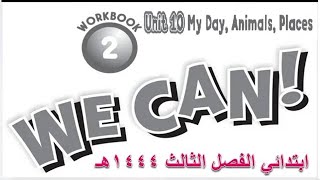 حل كتاب التمارين انجليزي we can 2 الوحدة العاشرة ف3 1444