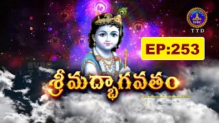 శ్రీమద్భాగవతం || Srimadbhagavatham || Sri K.V.S.V.G.Seshacharyulu || EP:253 || 12-10-2025 ||SVBCTTD