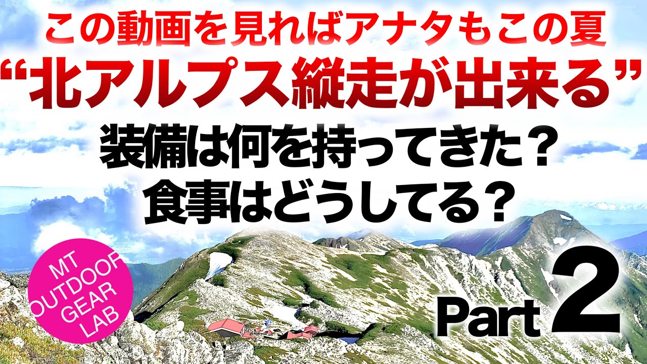 「登山」「キャンプギア」登山初心者テント泊　コレを見ればあなたもできる！アナタもこの夏北アルプス縦走ができる！パート２『持ち物は？』『食事は？』見てるだけで自然とわかる！UL登山　大天井岳　燕岳