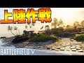 上陸作戦する突撃兵【BATTLEFIELD V実況】