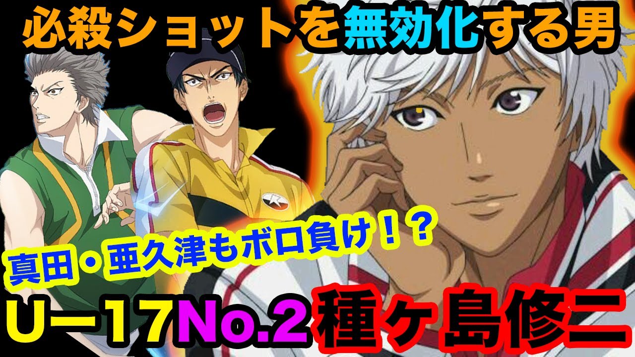 【テニスの王子様】全ての必殺ショットを「無」にして返す！？真田・亜久津もボロ負け！？  U-17日本代表No.2種ヶ島修二のチート技と戦績をご紹介！【新テニスの王子様】【解説】