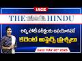 పోటీ పరీక్షల్లో ఖచ్చితంగా అడిగే అవకాశం ఉన్న | The Hindu Current Affairs MAY 26th 🔴 𝐋𝐈𝐕𝐄 | IACE
