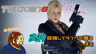 【獣Vtuber】ただ鉄拳やりたいだけの三十路 TEKKEN8ランクマ配信 #2【獅邑テッド #Vtuber #TEKKEN8 #鉄拳8】