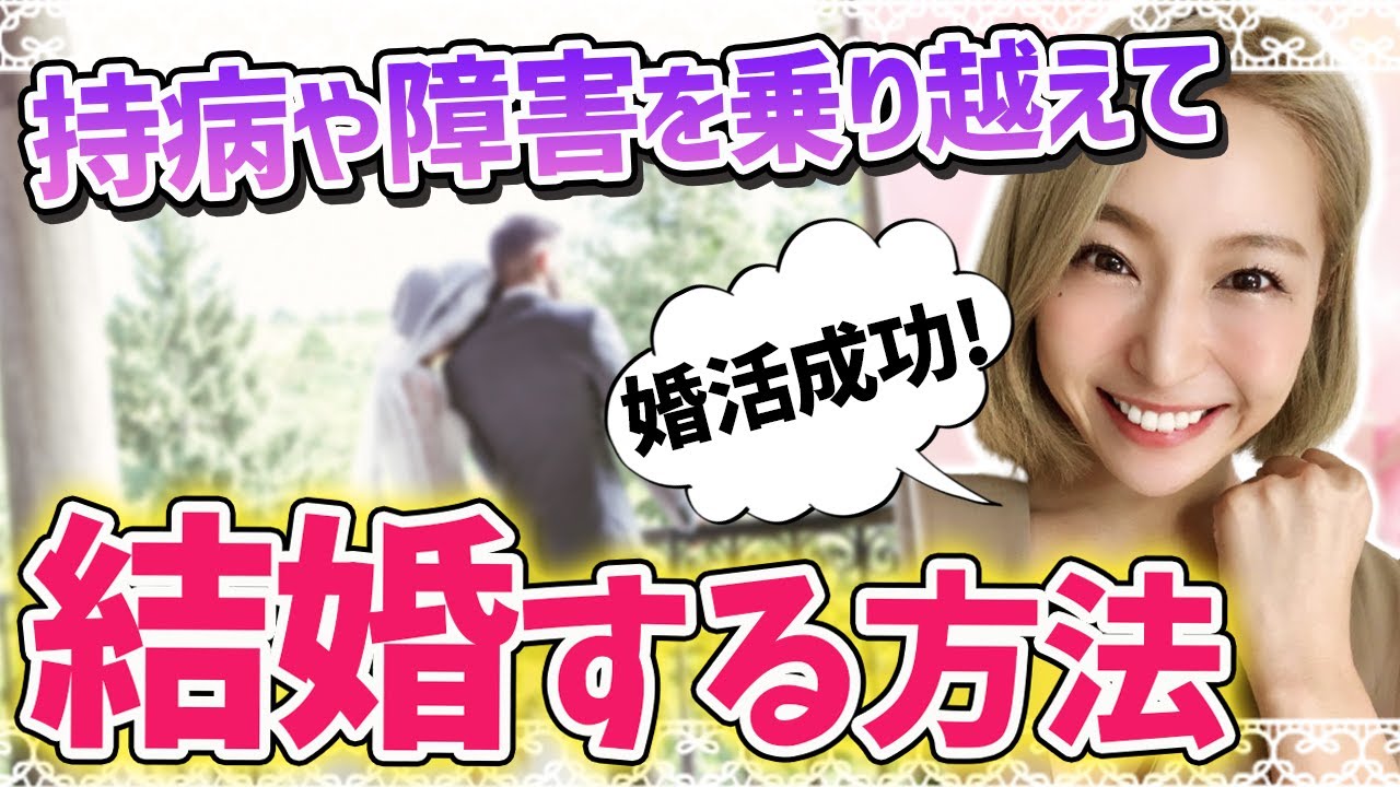 婚活成功 持病や障害を乗り越えて結婚する方法 Youtube 婚活成功 持病や障害を乗り越えて結婚する方法 Youtube