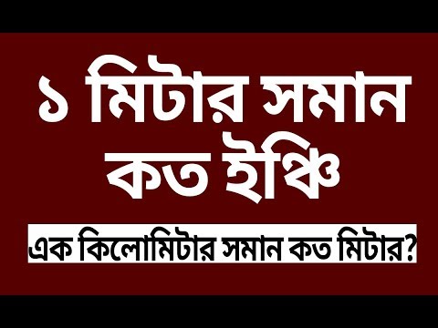 ভিডিও: কিলোমিটার বর্গ মিটার