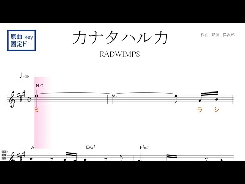 カナタハルカ（RADWIMPS） 映画『すずめの戸締り』主題歌 　原曲key固定ド読み／ドレミで歌う楽譜【コード付き】