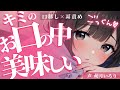 ❤︎ 囁き×耳舐め×キス┋はむっちゅ♡お酒の口移しゴックンおいし♡お耳気持ちぃ?♡┋男性向けシチュボ/ASMR/デロ甘ヤンデレ/ふわふわ系