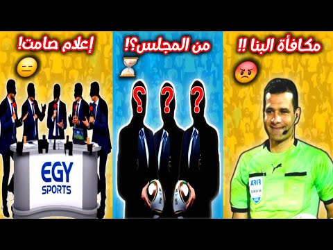 مرور أسبوع على رحيل مجلس الإسماعيلي من المجلس الجديد مكافأة البنا بعد الفضيحة أين الإعلام