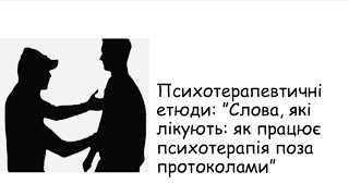картинка: Етюди.  Слова, які лікують