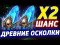 RAID открытие Х2 ОНА ВЫПАЛА ТОП ЛЕГА?