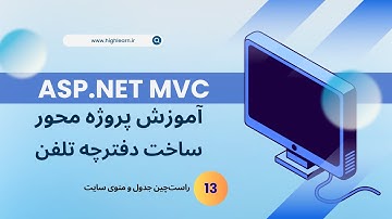 آموزش پروژه محور دفترچه تلفن در ASP .NET MVC - قسمت سیزدهم - های لرن
