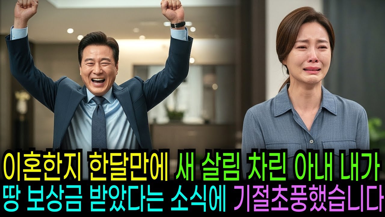 이혼한지 한달만에 새 살림 차린 아내 내가 땅 보상금 받았다는 소식에 기절초풍 했습니다