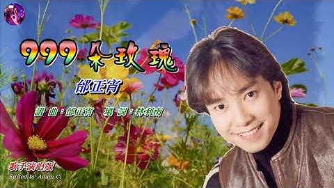 九百九十九朵玫瑰〈華語〉邰正宵〈歌手演唱版〉