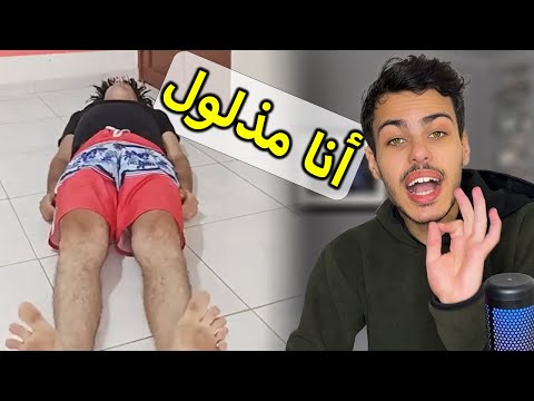 هذا الشخص مذلول برو ماكس 