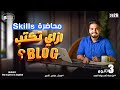 شرح كتابة المدونة الإلكترونية Blog Post مهارة الكتابة Writing Skills إنجليزي تالتة ثانوي 2026 