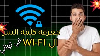 معرفة الباسورد شبكات ال WiFi  في اقل من 3 دقائق