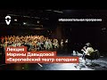 Лекция Марины Давыдовой «Европейский театр сегодня»