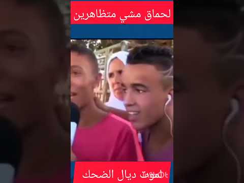 قال لھا علاش خارجين قالت معارفاش كما خارجين الناس وصافي ھھھعھھ