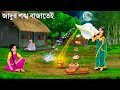 ইচ্ছাপূরণের জাদুর শাঁখ বাজতেই | Notun bangla Golpo | JADUR SHAK | Moral Stories | Bhuter Cartoon