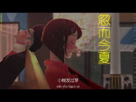 Suddenly This Summer 忽而今夏  - Xu Wei 徐薇