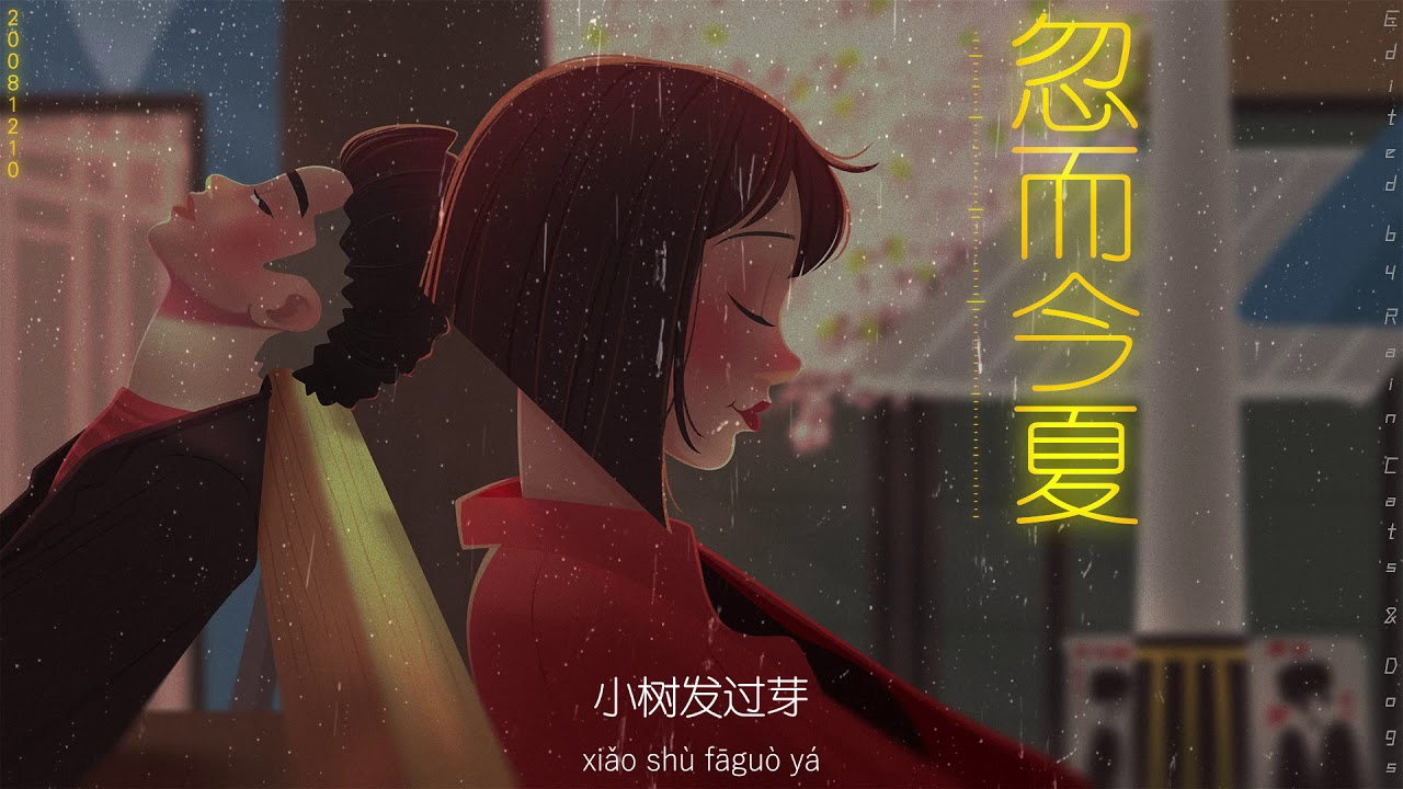 Suddenly This Summer 忽而今夏  - Xu Wei 徐薇