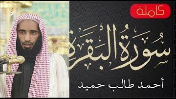 سورة البقرة كاملة احمد طالب حميد Sourat Al Baqara Ahmed Taleb Hameed