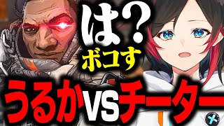 【Apex Legends】貴重な配信外うるかpt vs チーターマッチ【エーペックスレジェンズ】