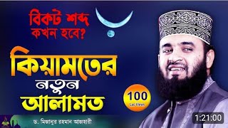 বিকট শব্দ কখন হবে || কিয়ামতের আলামত || হজুর মিজানুর রহমান আজাহারী || ওয়াজ আজাহারী June 20, 2023