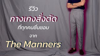 [รีวิว] กางเกงสั่งตัด The Manners ที่ทุกคนพูดถึงและชื่นชอบในรูปทรงสุดคลาสสิค | art_woek