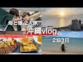 【沖縄2泊3日 母娘旅】久しぶりの親子旅/ウミカジテラス/アメリカンビレッジ/ザビーチタワー沖縄