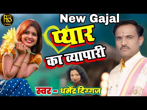 प्यार का व्यापारी||New Gajal||सिंगर~सनातन प्रेमी धर्मेंद्र दिग्गज जी