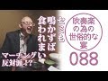 吹奏楽の為の世俗的な宴　Vol.088　たにざわさんと雑談その①