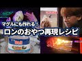 ホグワーツ特急でロンが持ってたおやつの完全再現レシピを解説！【おしゃべりひろゆきメーカー】