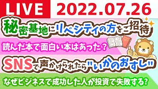 【守る力強化週間】学長お金の雑談ライブ　なぜ、ビジネスで成功した人が投資で失敗するのか？今日は秘密基地にリベシティの方をご招待【7月26日 9時頃まで】