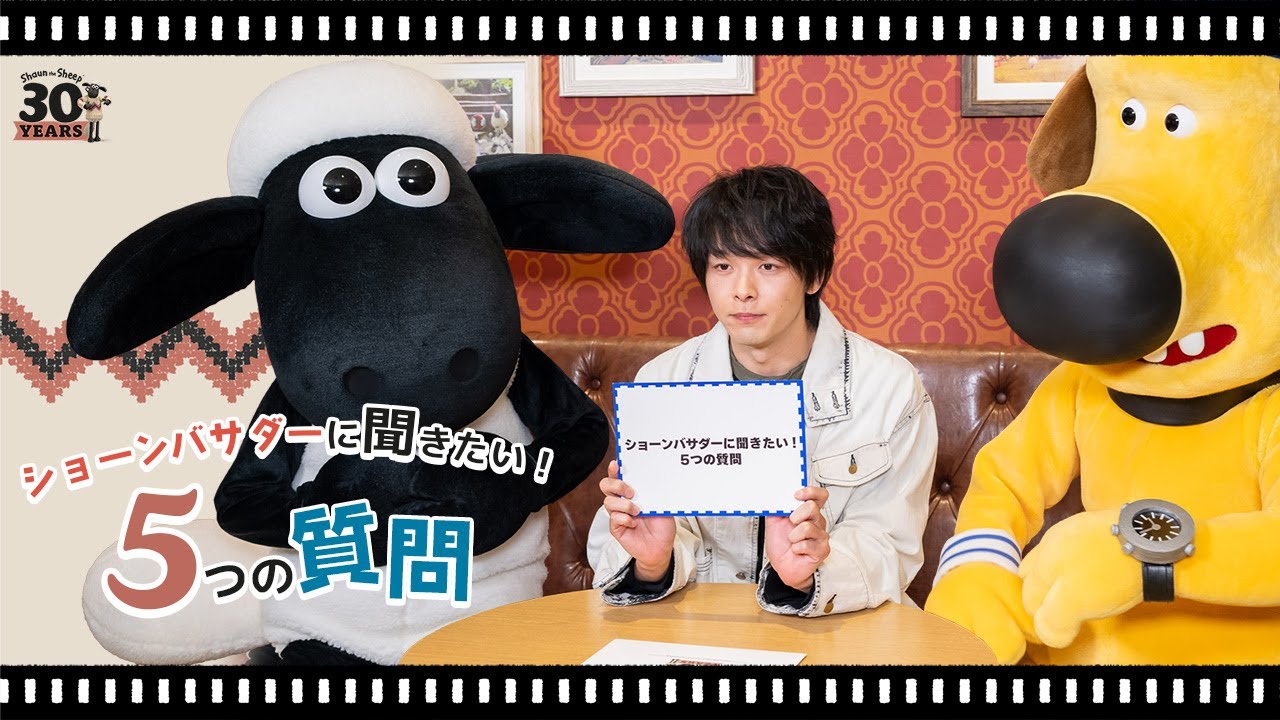 【ひつじのショーン30周年】ショーンバサダー・中村倫也さんに聞きたい！５つの質問