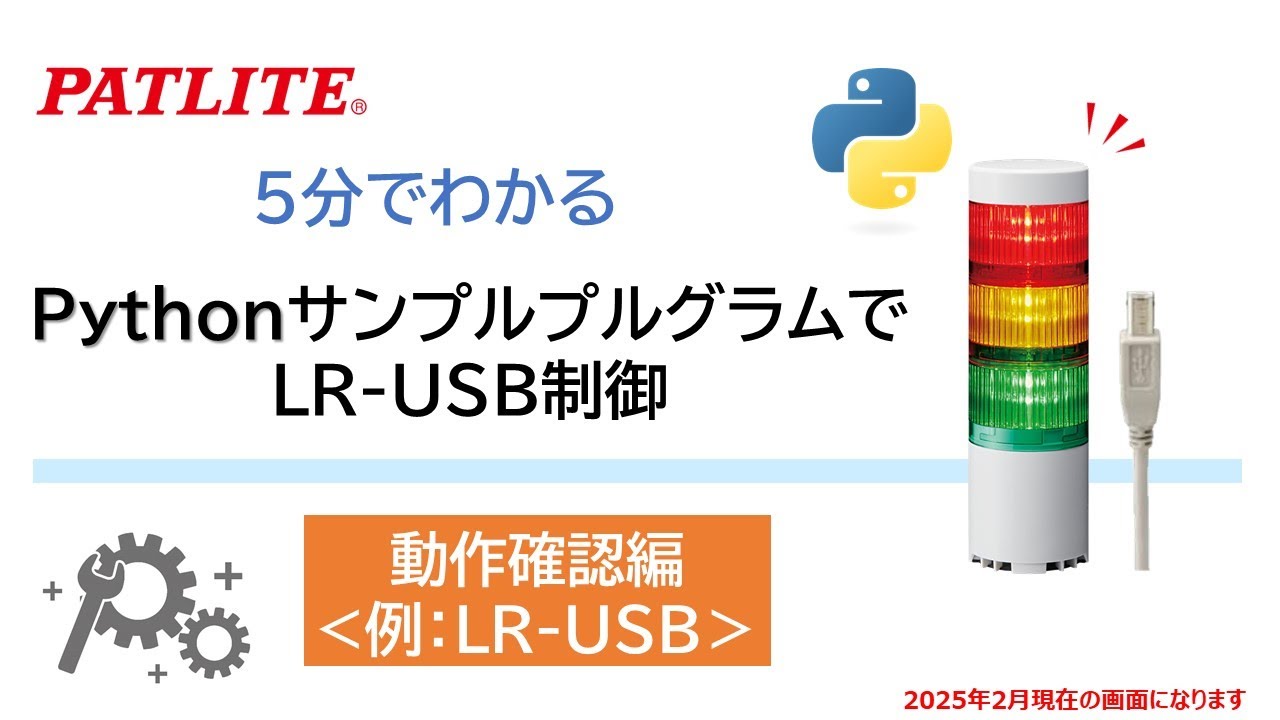 【パトライト】5分でわかる「PythonサンプルプログラムでLR USB制御」 - YouTube