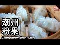 {ENG SUB} ★ 潮州粉果 自家製 點心做法 ★ | Chiuchow Dumpling Dim Sum