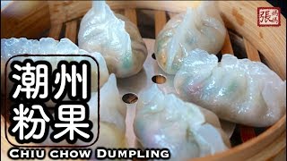 {ENG SUB} ★ 潮州粉果 自家製 點心做法 ★ | Chiuchow Dumpling Dim Sum