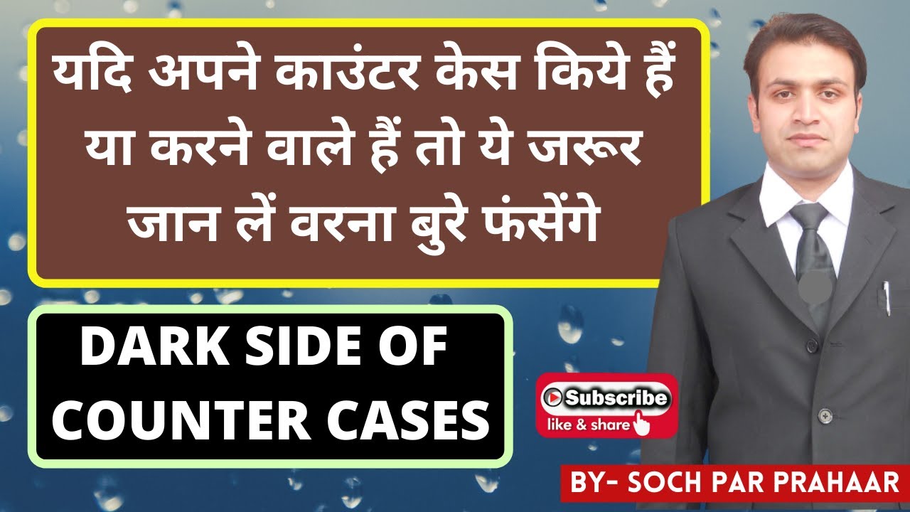 Counter Cases में मत कर देना ये गलती | Counter Case Against Wife ...