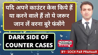 Counter Cases म मत कर दन य गलत Counter Case Against Wife Counter Case क नकसन 498A Ipc