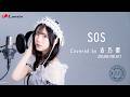 SOS covered by 吉乃 櫻(ARCANA PROJECT)