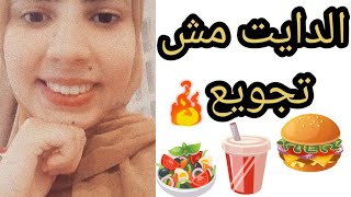 الدايت مش تجويع ?كبسوله_غذائيه دايت Basma_Shawkey