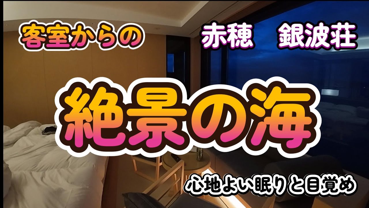 【赤穂　銀波荘】一度は泊まってみたい！！、目の前に絶景が広がる温泉宿。
