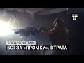 Бої за «Промку». Втрата | Спецрепортаж