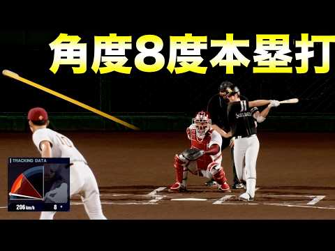 【超低弾道】最低角度のホームランは何度か?【プロ野球スピリッツ2024-2025】