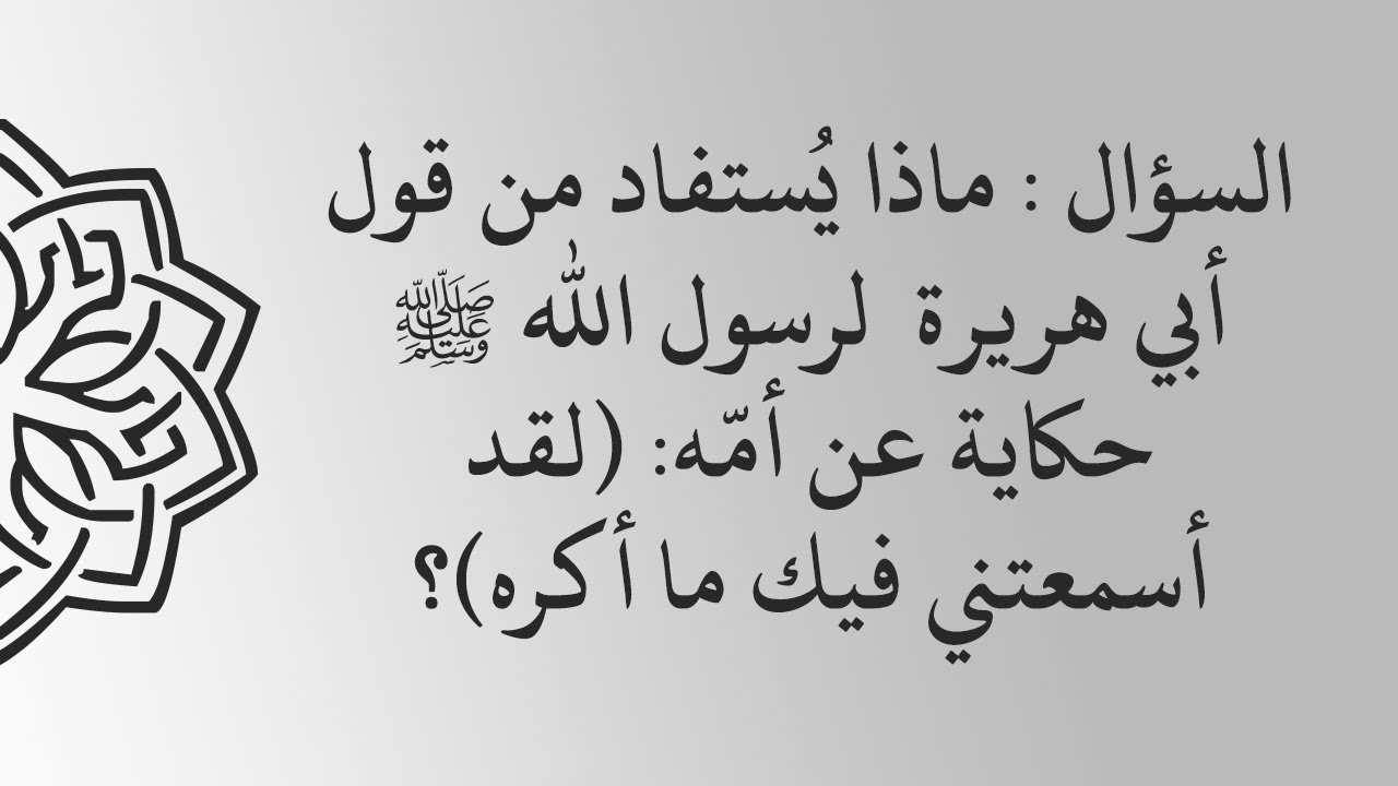 الفتاوى | ماذا يستفاد من قول أبي هريرة للنبي ﷺ حكاية عن أمه لقد أسمعتني فيك ما أكره -د. محمد المدخلي